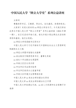 “陕公大学堂”讲座主持词2024