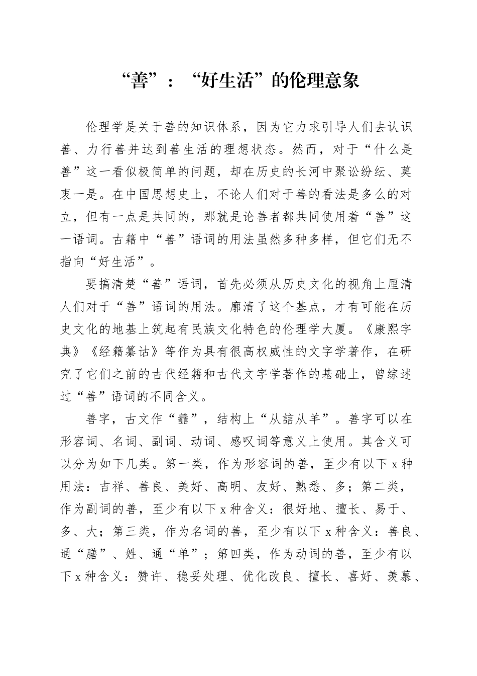 “善”：“好生活”的伦理意象_第1页