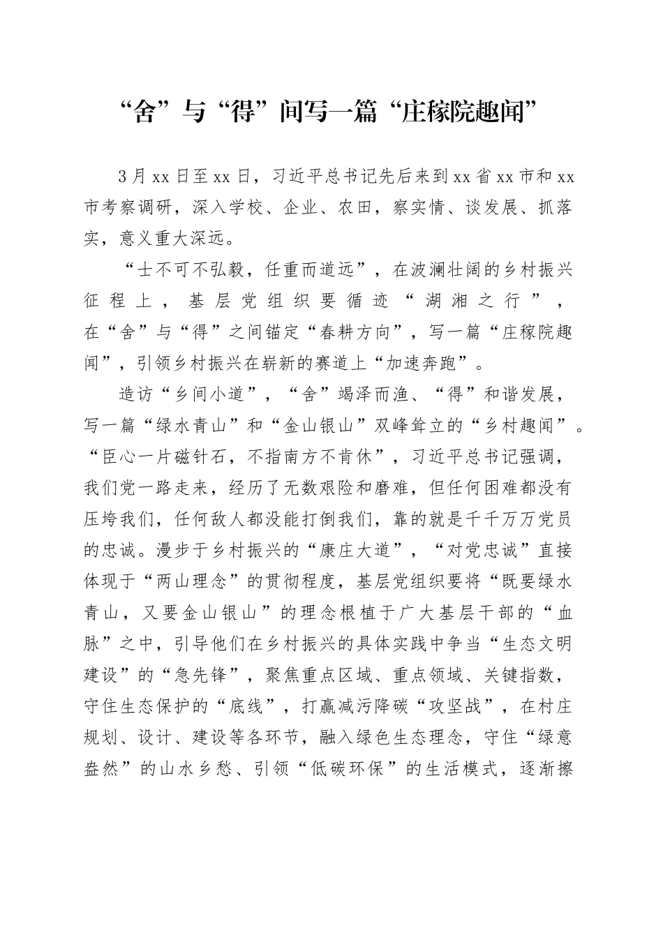 “舍”与“得”间写一篇“庄稼院趣闻”_第1页