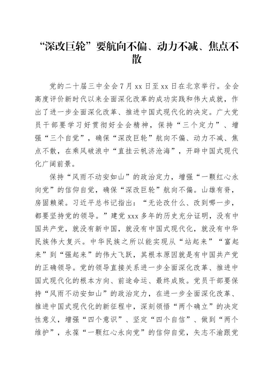 “深改巨轮”要航向不偏、动力不减、焦点不散_第1页
