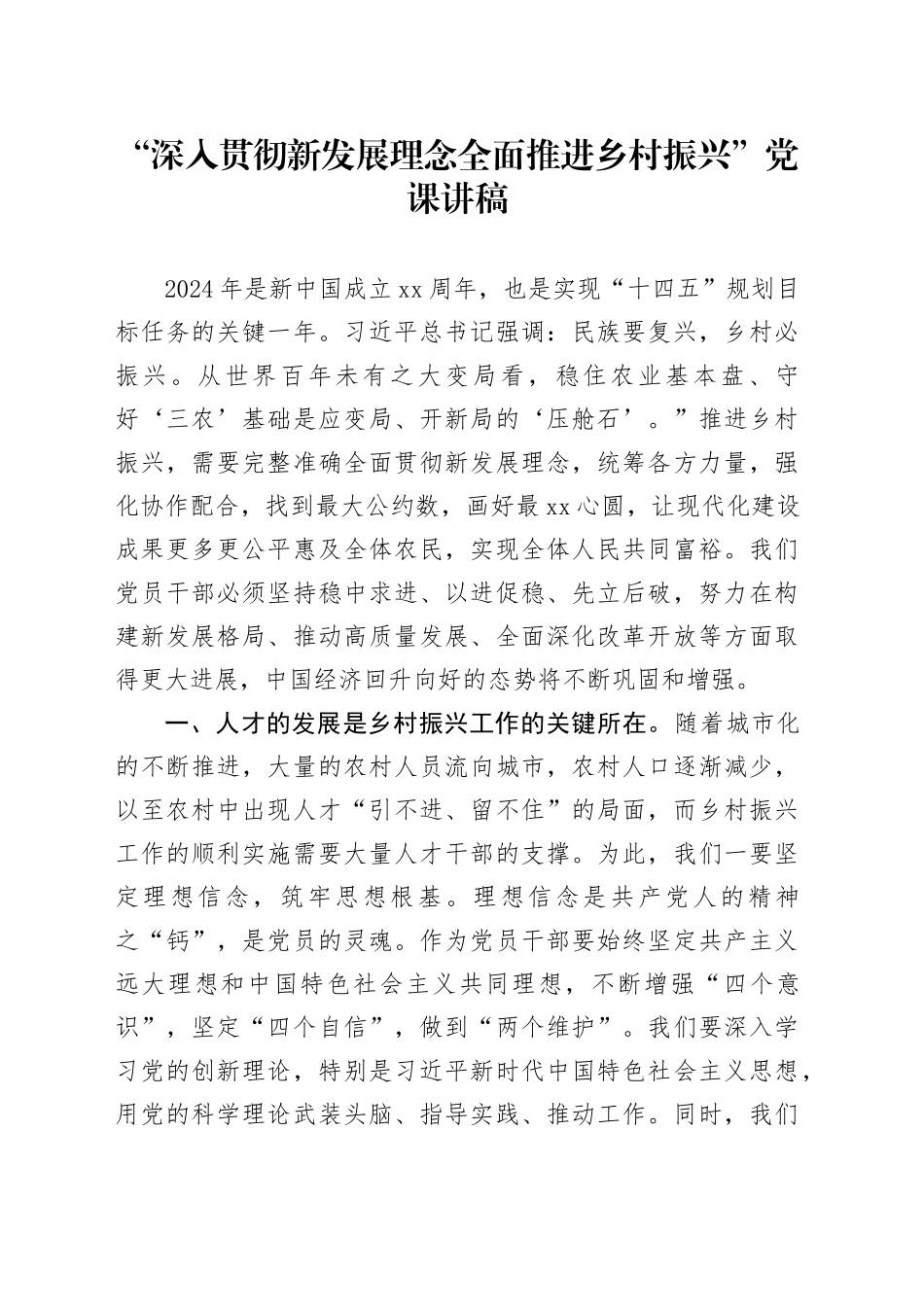 “深入贯彻新发展理念全面推进乡村振兴”党课讲稿_第1页