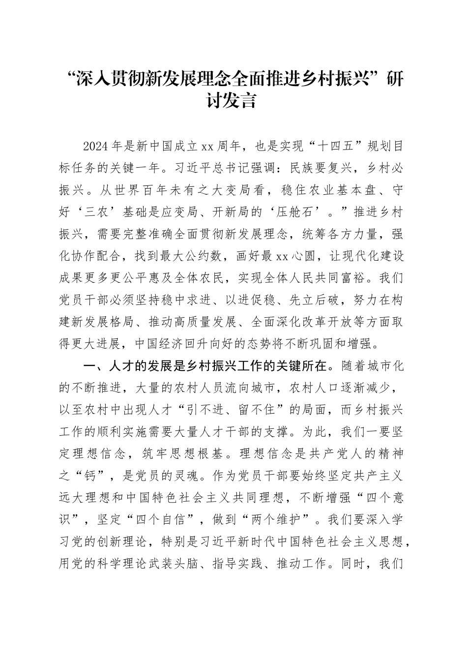 “深入贯彻新发展理念全面推进乡村振兴”研讨发言_第1页