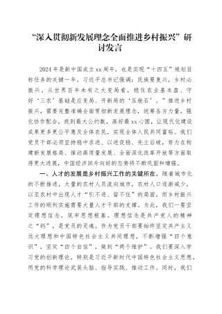 “深入贯彻新发展理念全面推进乡村振兴”研讨发言