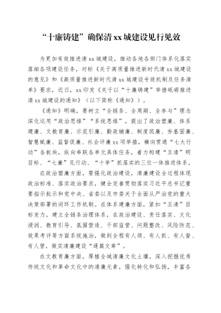 “十廉铸建”确保清XX城建设见行见效