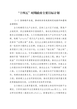 “十四五”时期政府主要目标计划