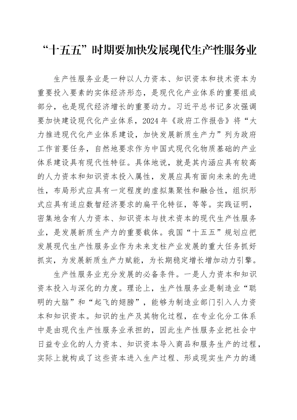 “十五五”时期要加快发展现代生产性服务业_第1页