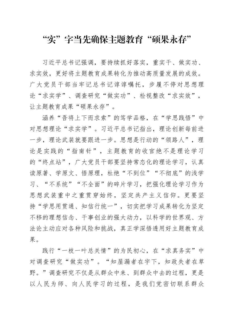 “实”字当先确保主题教育“硕果永存”_第1页