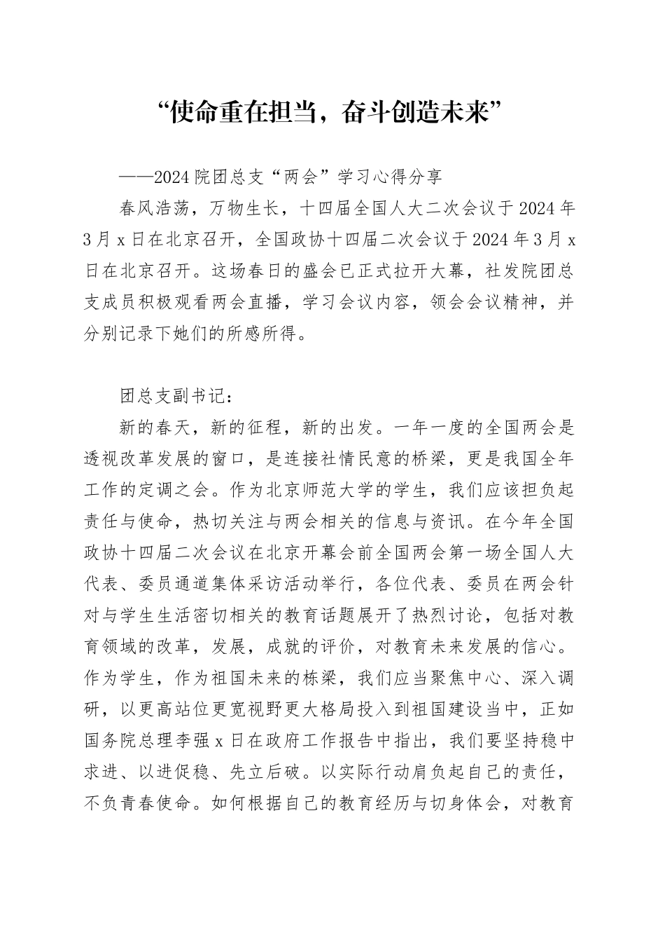“使命重在担当，奋斗创造未来”——2024院团总支“两会”学习心得分享_第1页