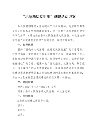 “示范基层党组织”创建活动方案