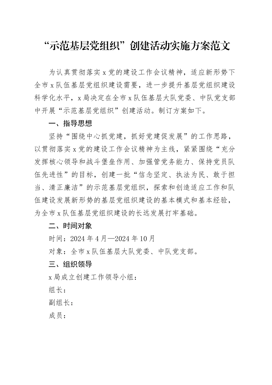 “示范基层党组织”创建活动实施方案20240401_第1页