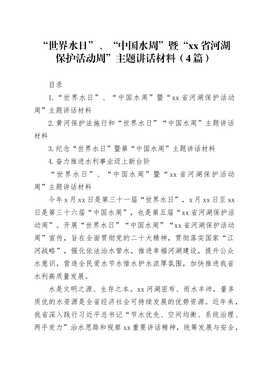 “世界水日”、“中国水周”暨“xx省河湖保护活动周”主题讲话材料（4篇）_第1页
