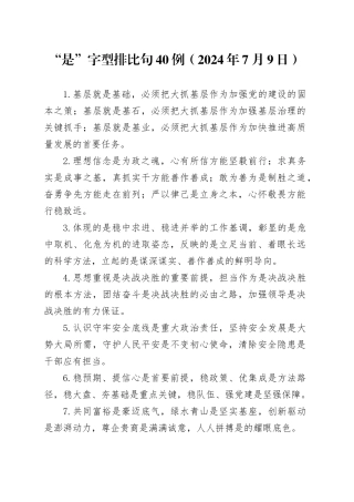 “是”字型排比句40例（2024年7月9日）