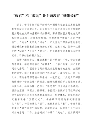 “收官”不“收劲” 让主题教育“硕果长存”