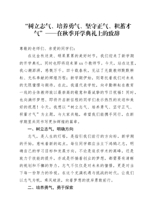 “树立志气、培养勇气、坚守正气、积蓄才气”——在秋季开学典礼上的致辞