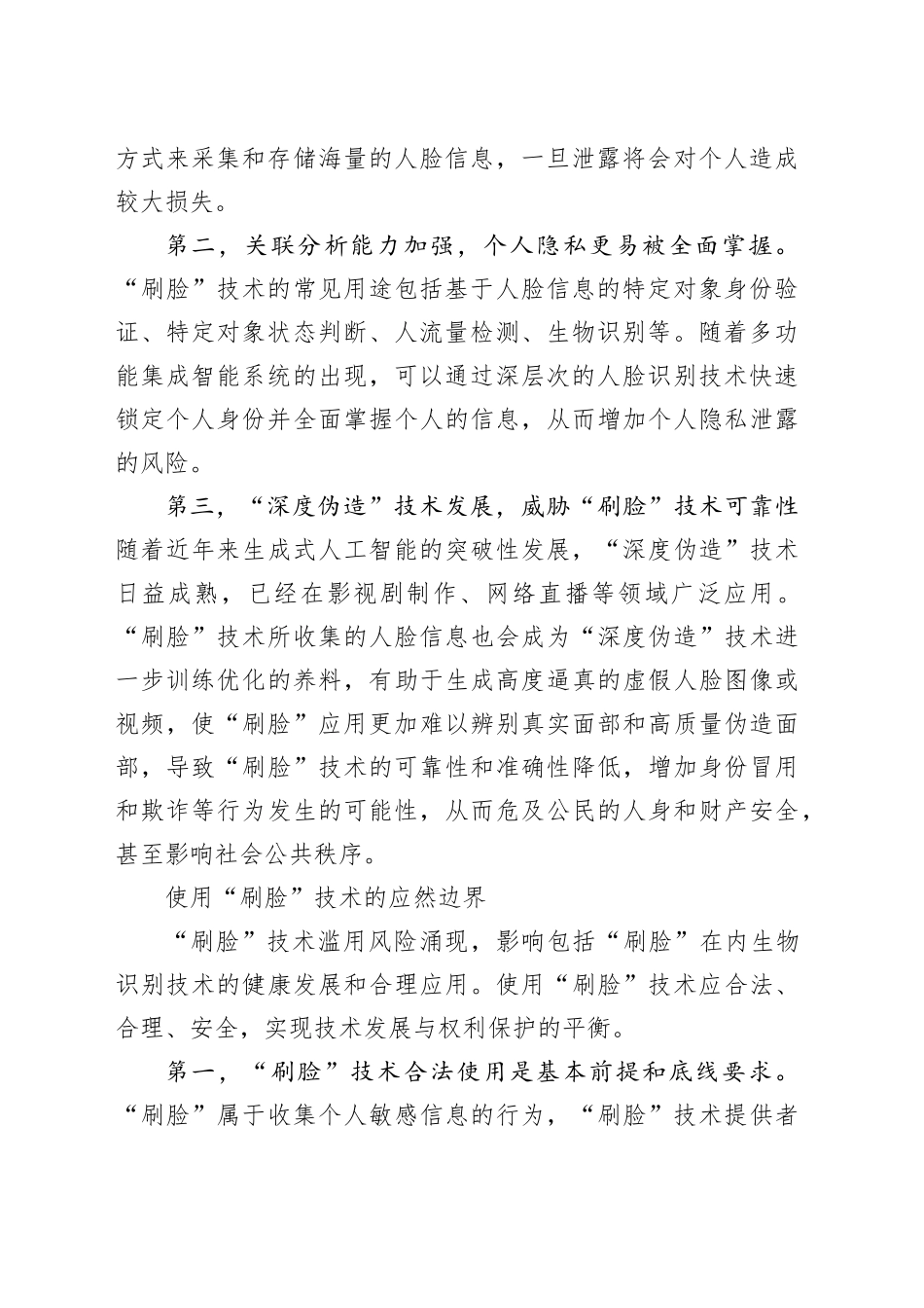 “刷脸”技术应用的风险防范与规制_第2页