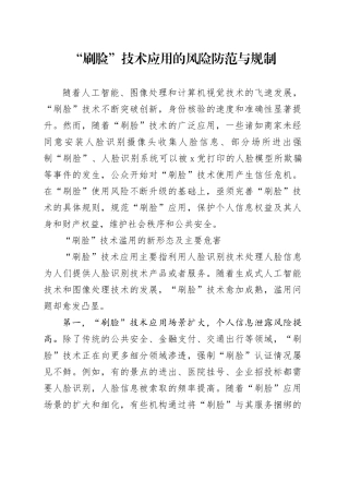 “刷脸”技术应用的风险防范与规制