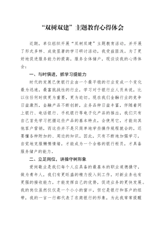“双树双建”主题教育心得体会