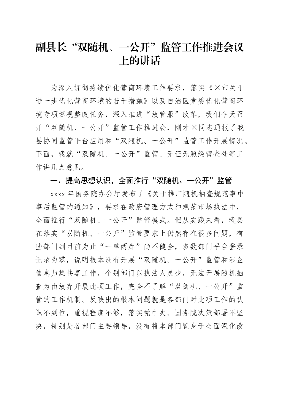 “双随机、一公开”监管工作推进会议上的讲话_第1页