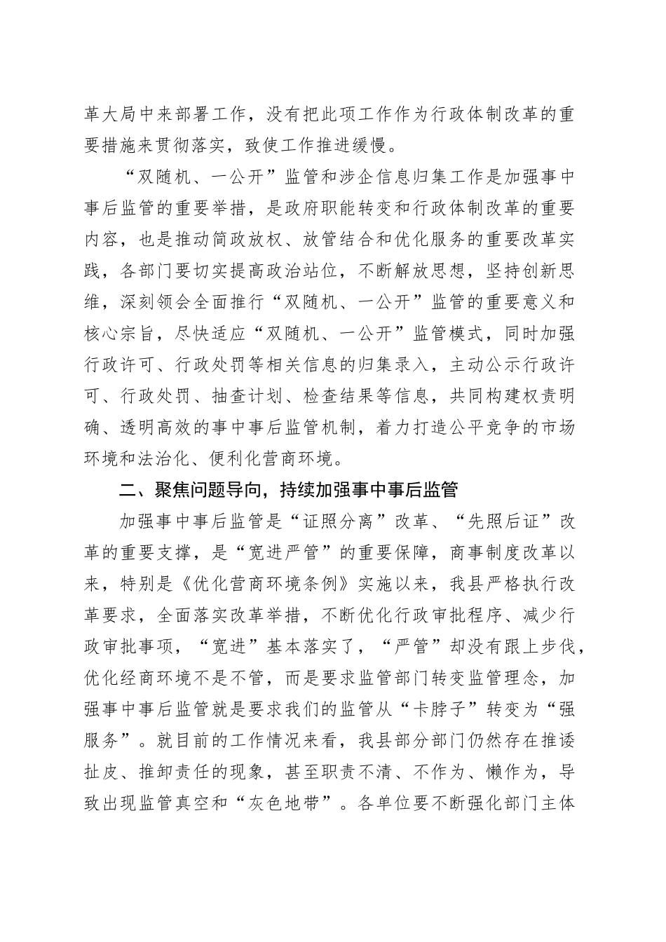 “双随机、一公开”监管工作推进会议上的讲话_第2页