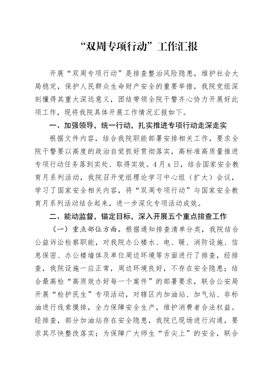 “双周专项行动”工作汇报_第1页