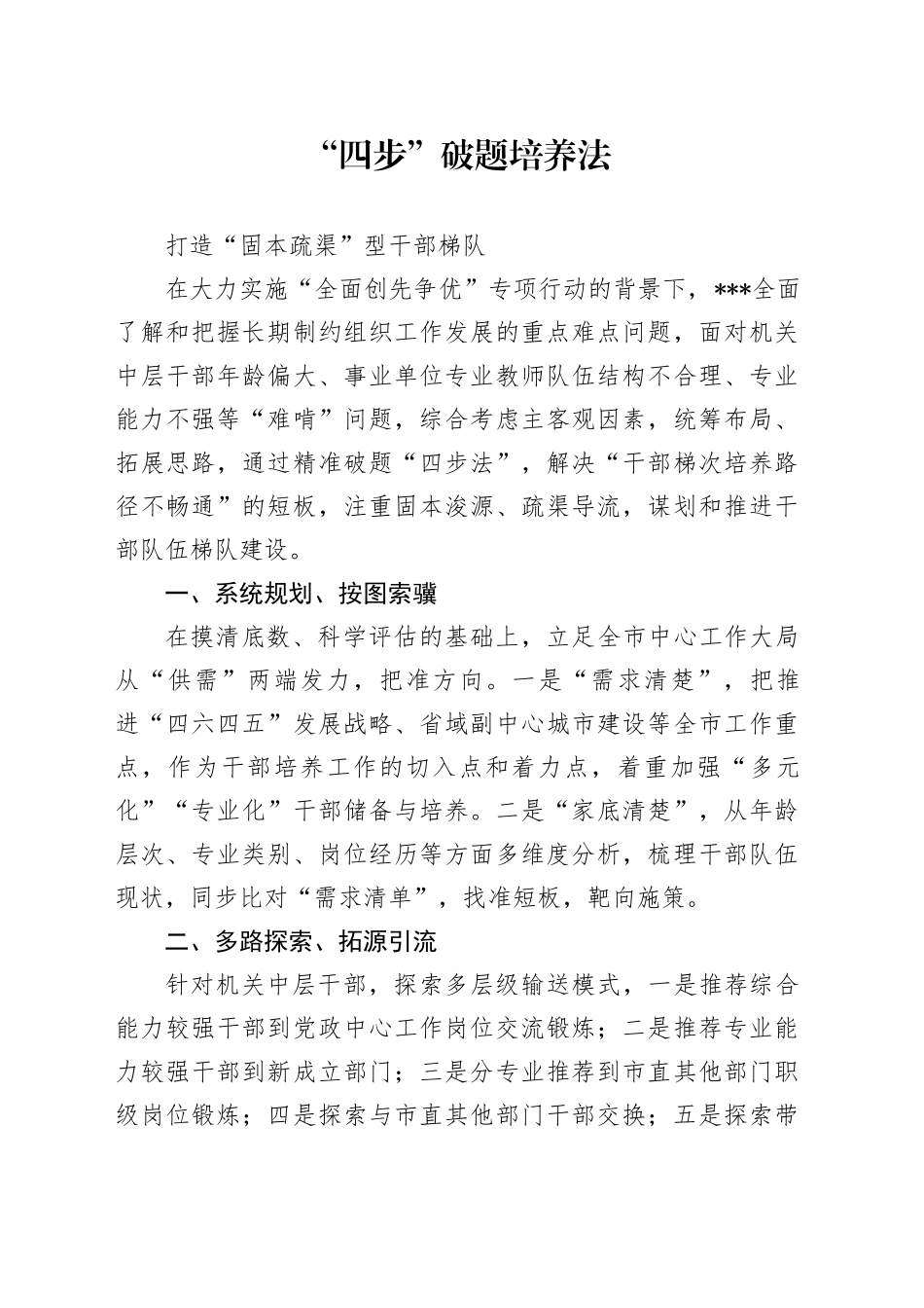 “四步”破题培养法 打造“固本疏渠”型干部梯队 _第1页