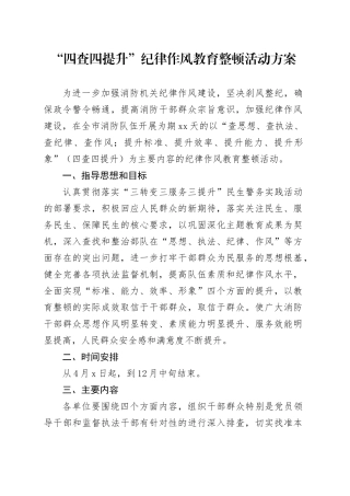 “四查四提升”纪律作风教育整顿活动方案