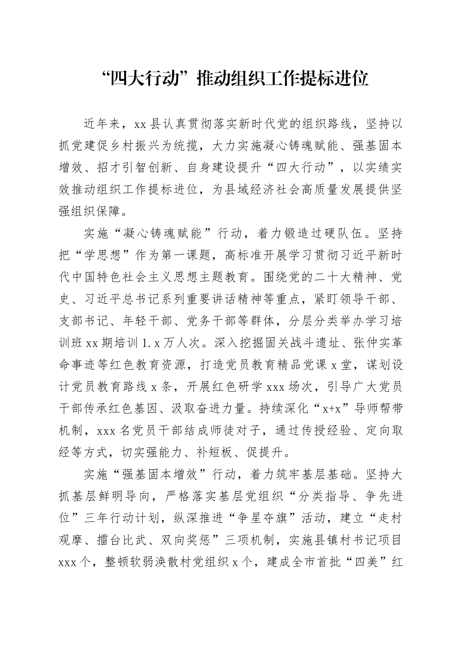 “四大行动”推动组织工作提标进位_第1页