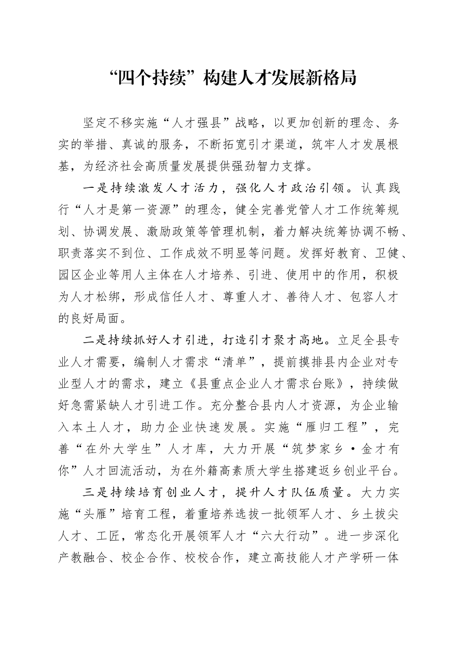“四个持续”构建人才发展新格局_第1页