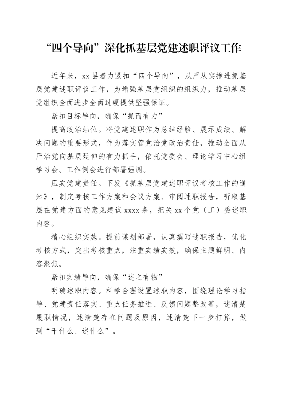 “四个导向”深化抓基层党建述职评议工作_第1页