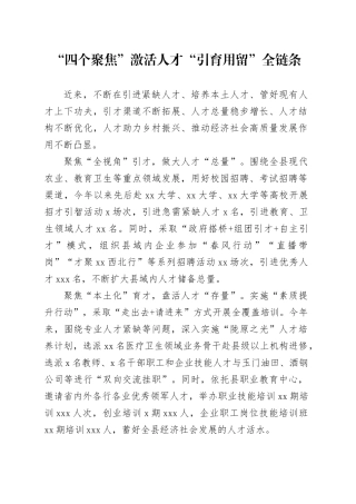 “四个聚焦”激活人才“引育用留”全链条