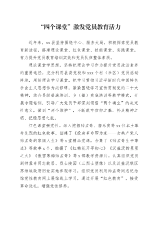 “四个课堂”激发党员教育活力