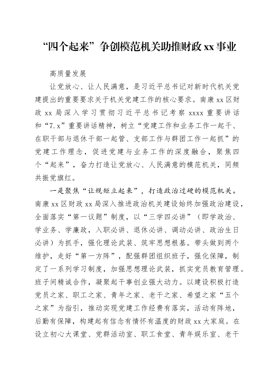 “四个起来”争创模范机关  助推xx事业高质量发展_第1页