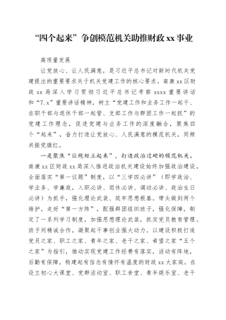 “四个起来”争创模范机关  助推xx事业高质量发展