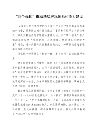 “四个强化”推动基层应急体系和能力建设