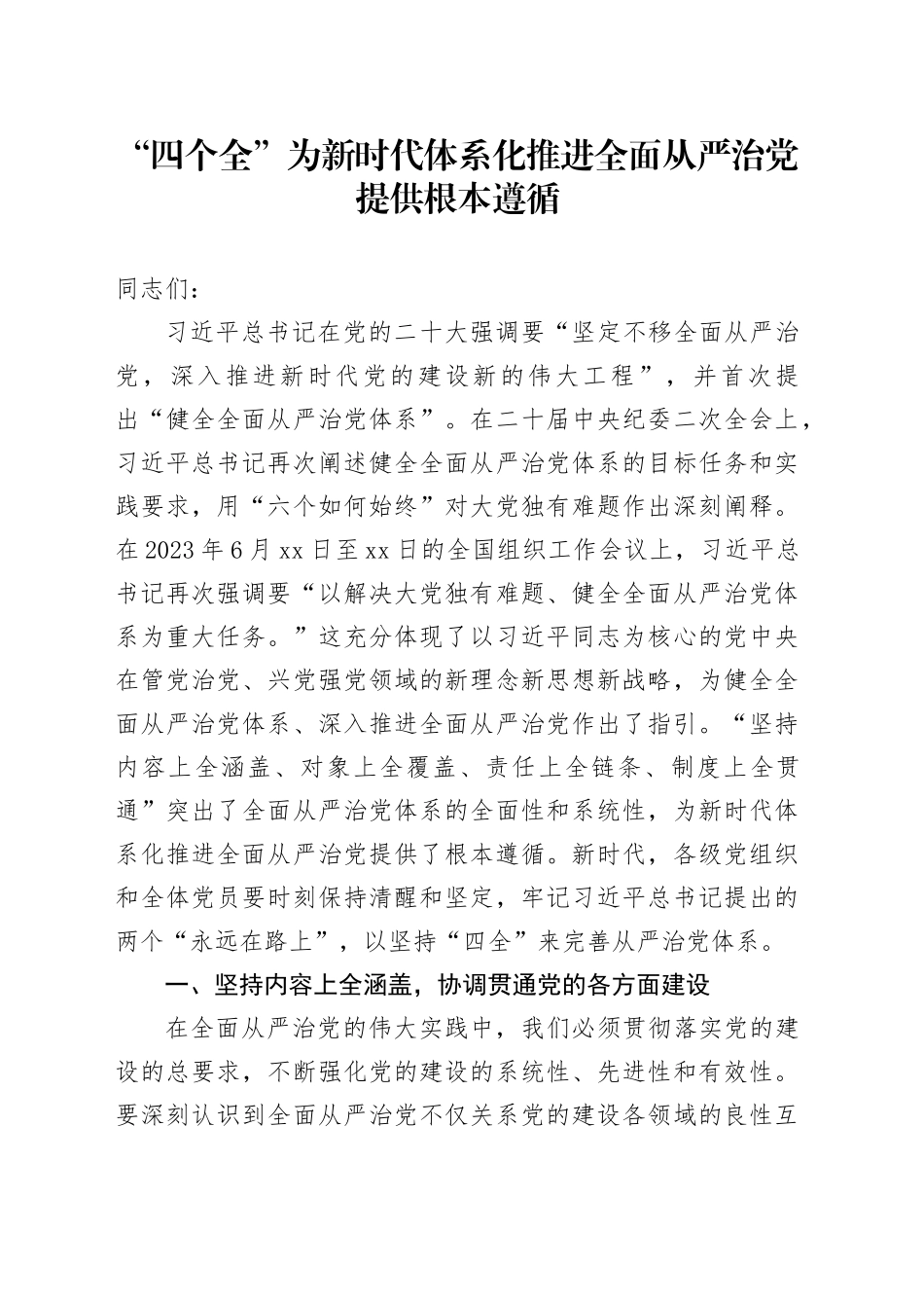 “四个全”为新时代体系化推进全面从严治党提供根本遵循_第1页