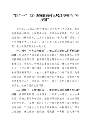 “四个一”工作法破解农村人居环境整治“中梗阻”