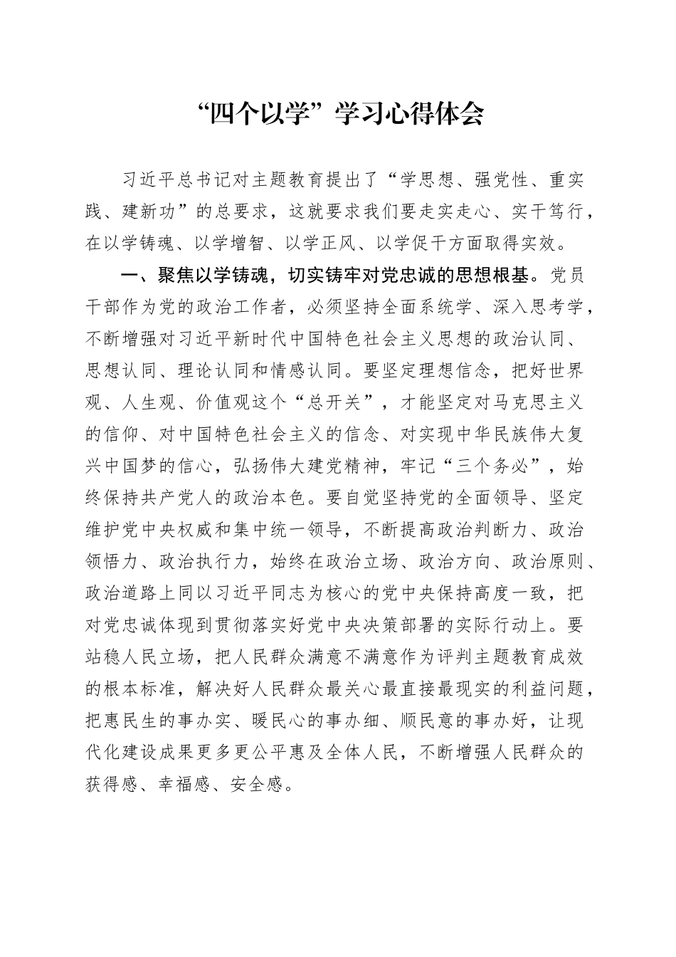 “四个以学”学习心得体会_第1页