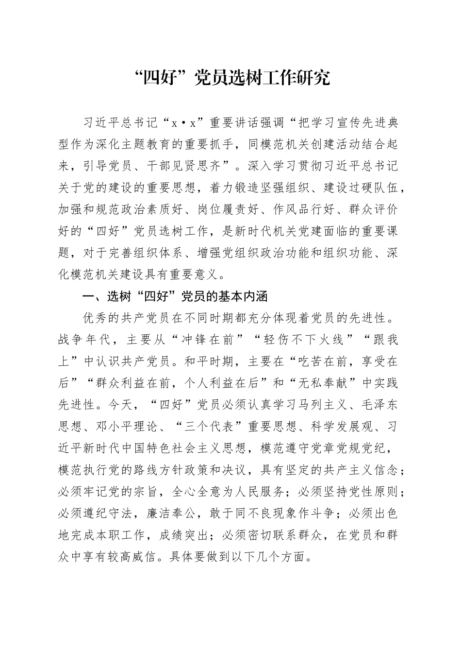 “四好”党员选树工作研究_第1页