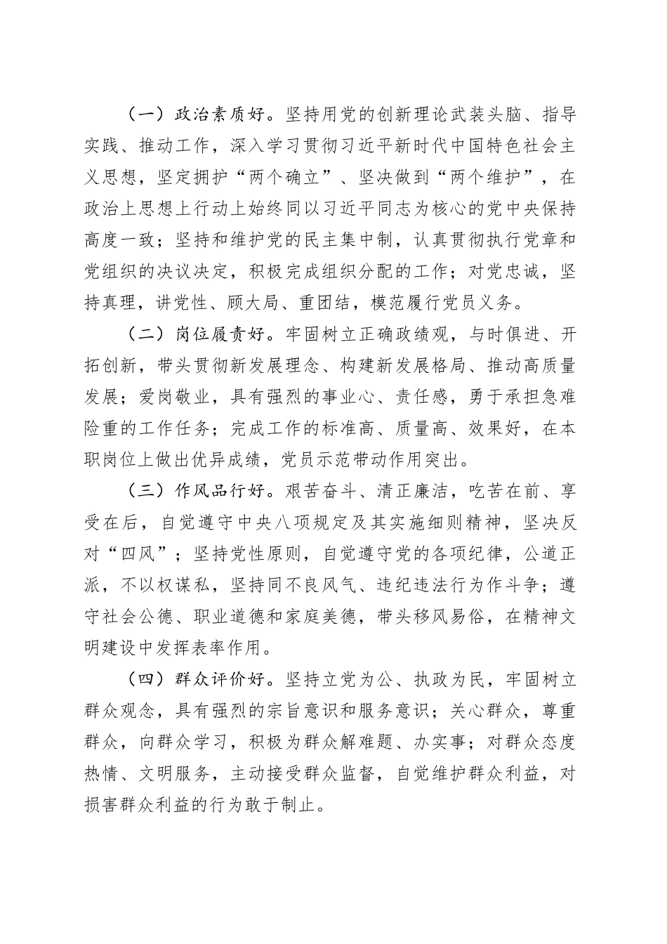 “四好”党员选树工作研究_第2页