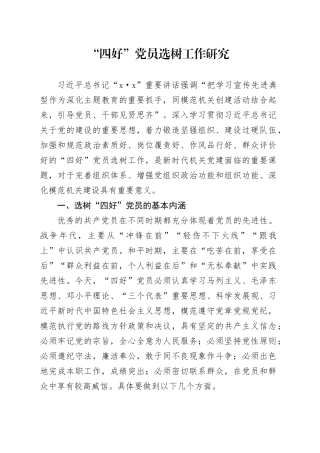 “四好”党员选树工作研究