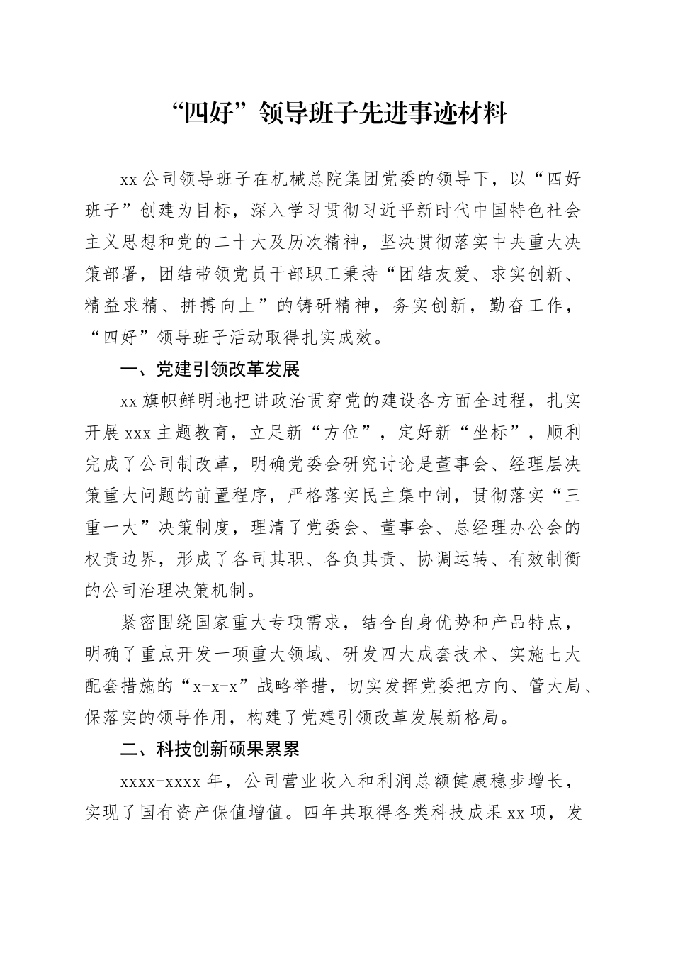 “四好”领导班子先进事迹材料_第1页