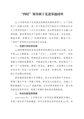 “四好”领导班子先进事迹材料