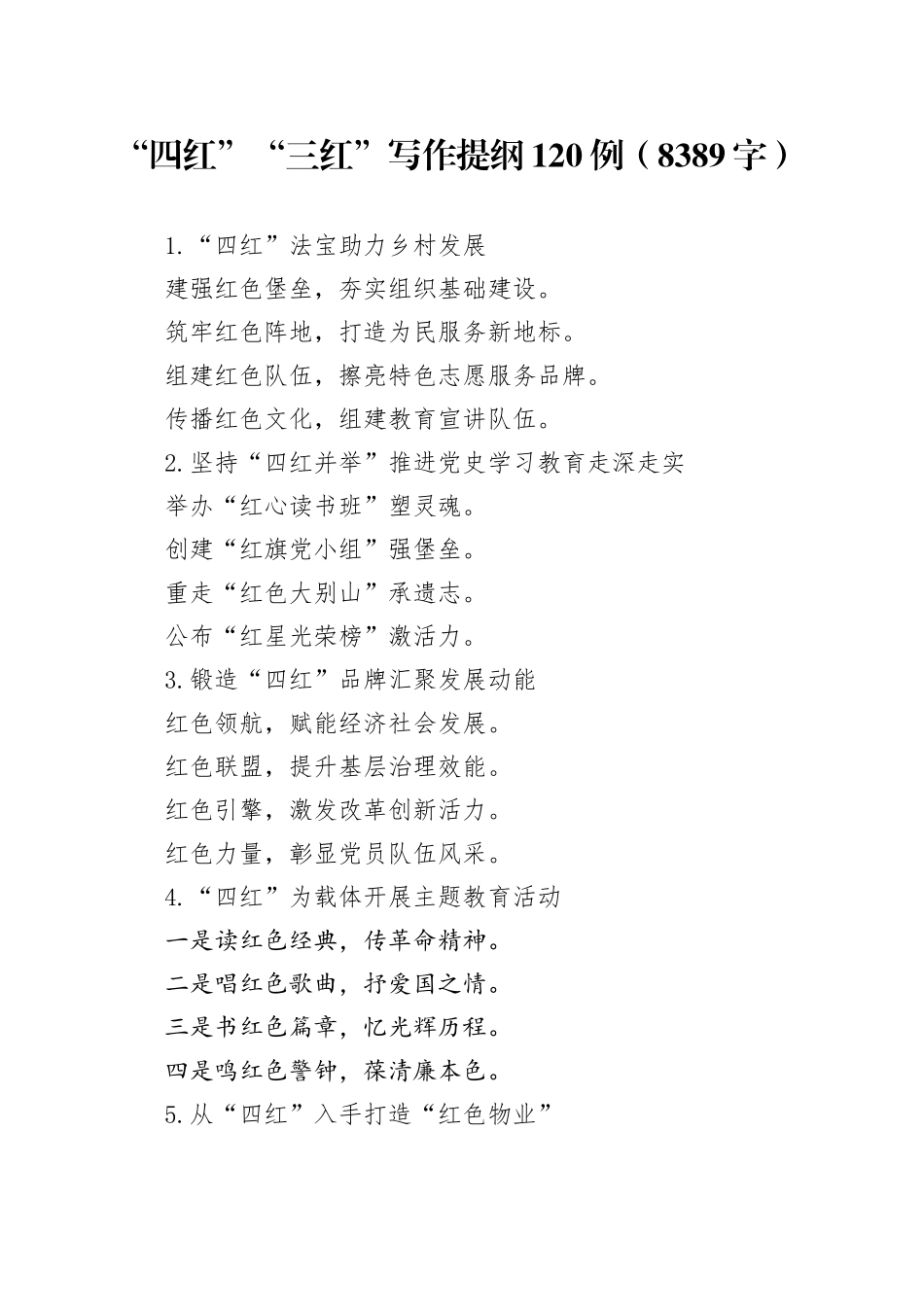 “四红”“三红”写作提纲120例_第1页