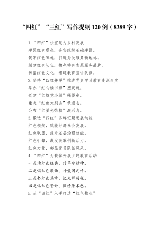 “四红”“三红”写作提纲120例