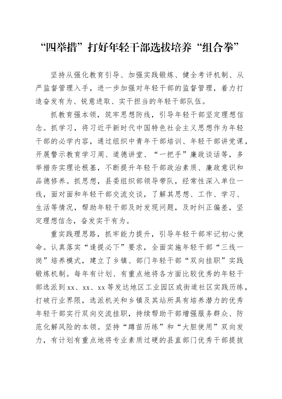 “四举措”打好年轻干部选拔培养“组合拳”_第1页