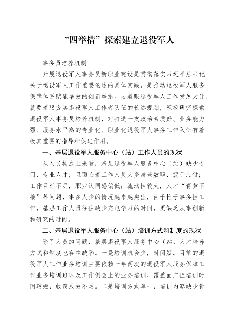 “四举措”探索建立退役军人事务员培养机制_第1页