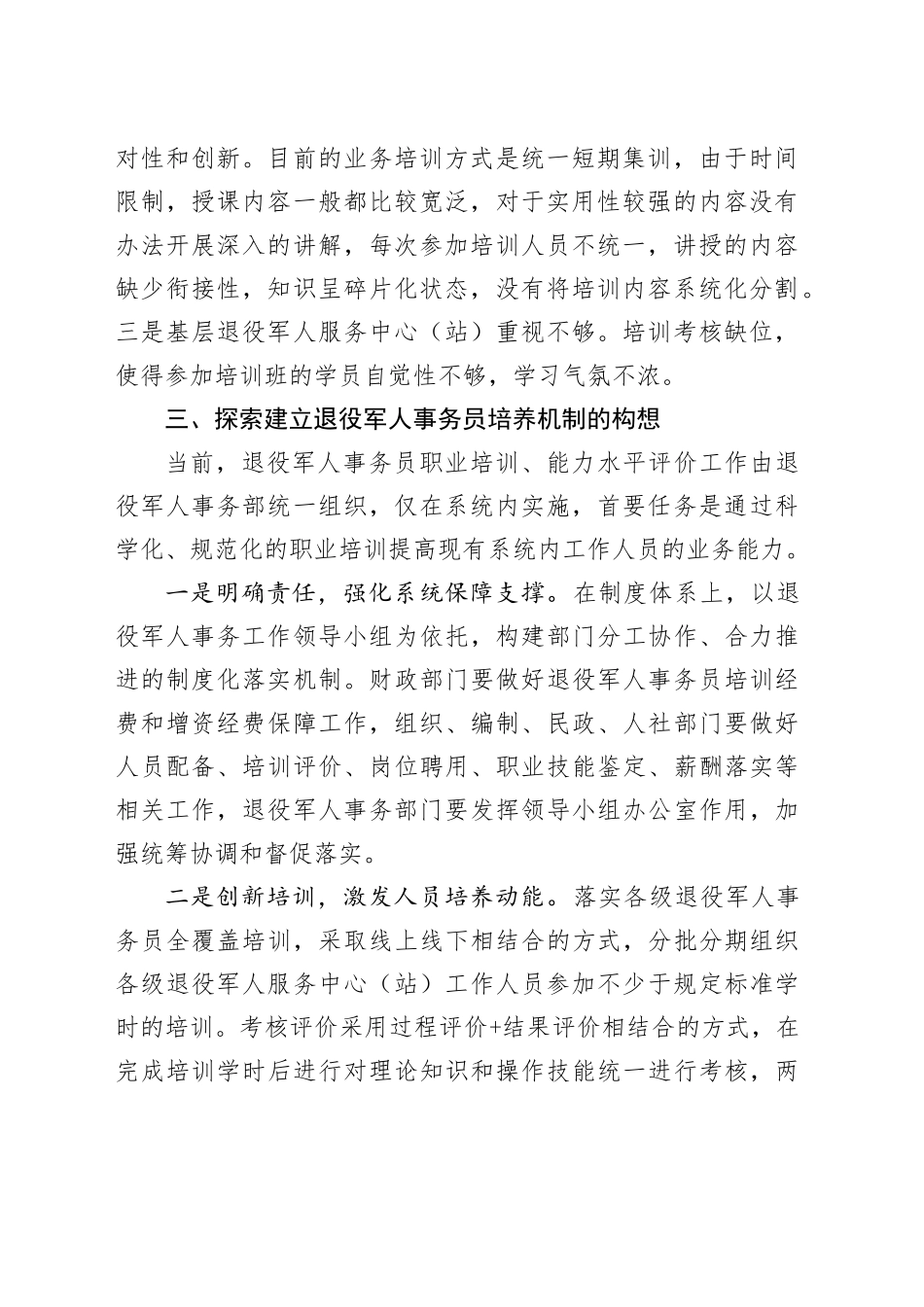 “四举措”探索建立退役军人事务员培养机制_第2页