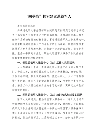 “四举措”探索建立退役军人事务员培养机制