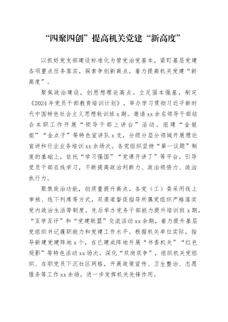 “四聚四创”提高机关党建“新高度”