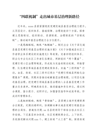 “四联机制”走出城市基层治理新路径